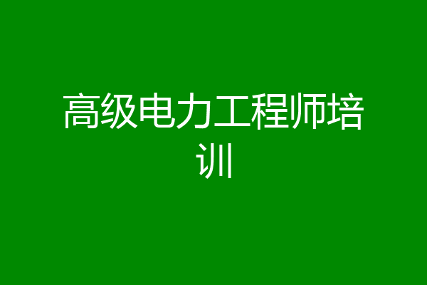 高级电力工程师培训