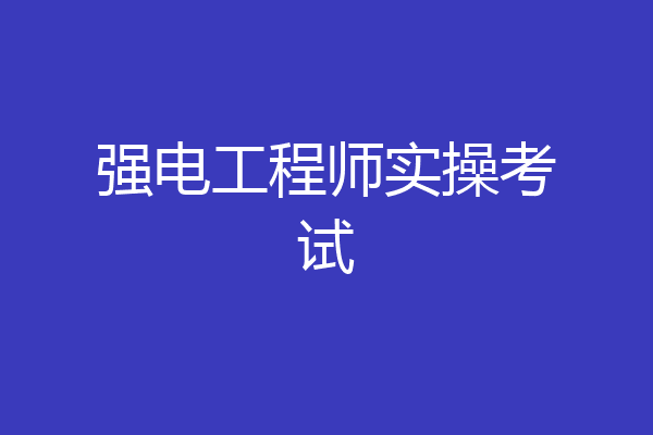 强电工程师实操考试