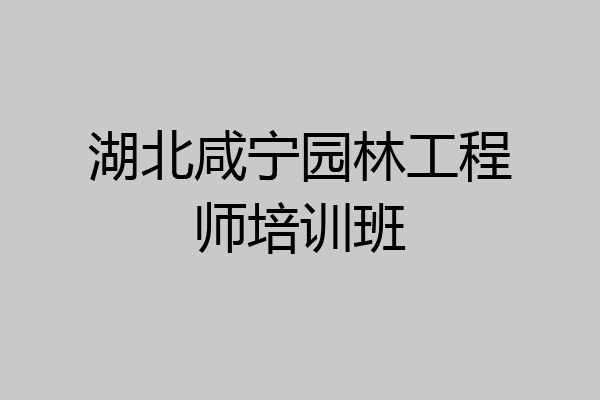 湖北咸宁园林工程师培训班
