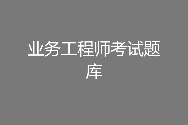 业务工程师考试题库