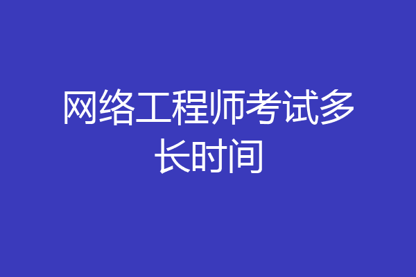 网络工程师考试多长时间