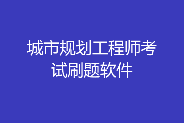 城市规划工程师考试刷题软件