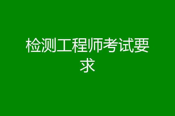 检测工程师考试要求