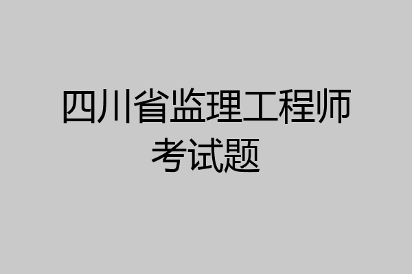 四川省监理工程师考试题