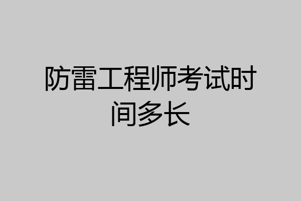 防雷工程师考试时间多长