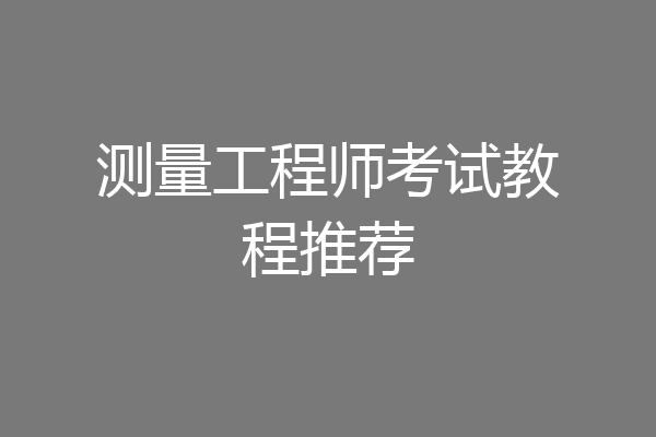 测量工程师考试教程推荐