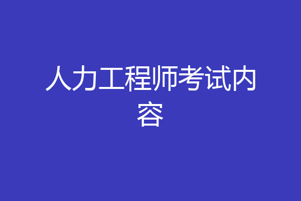 人力工程师考试内容