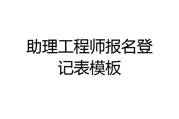助理工程师报名登记表模板