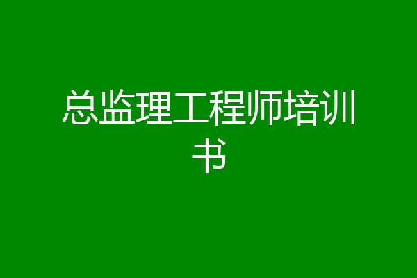总监理工程师培训书