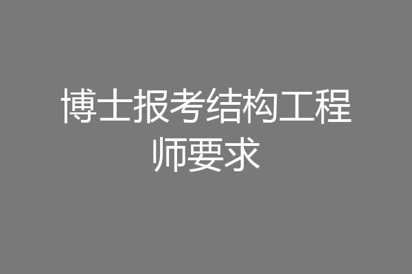 博士报考结构工程师要求