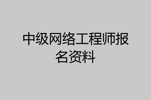 中级网络工程师报名资料