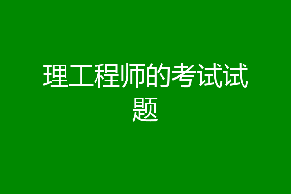 理工程师的考试试题