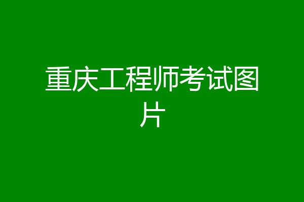 重庆工程师考试图片