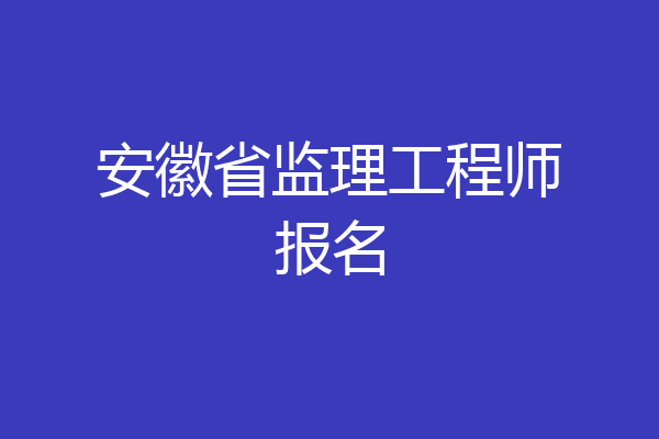 安徽省监理工程师报名