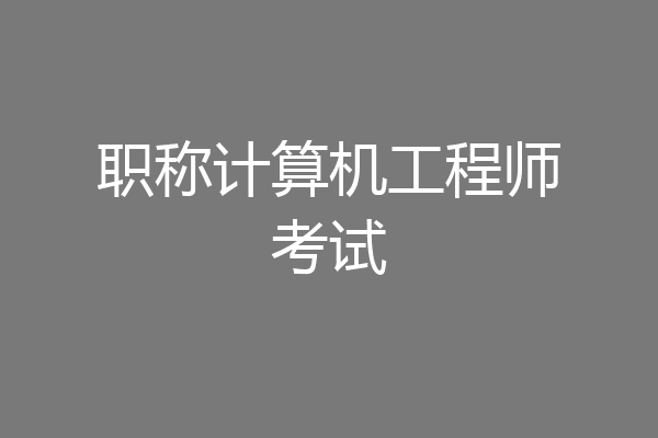 职称计算机工程师考试