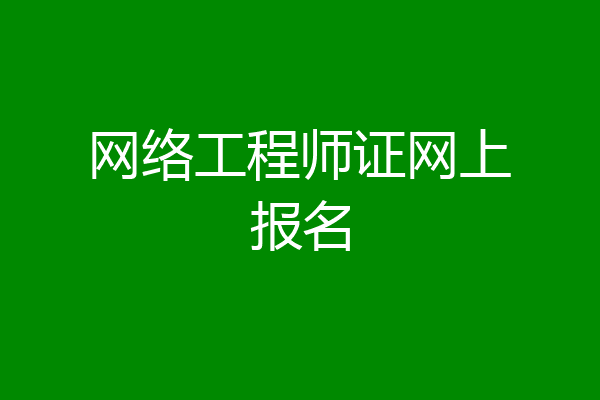网络工程师证网上报名