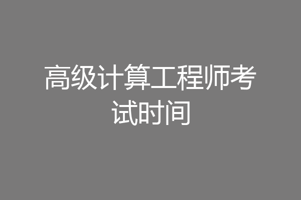 高级计算工程师考试时间