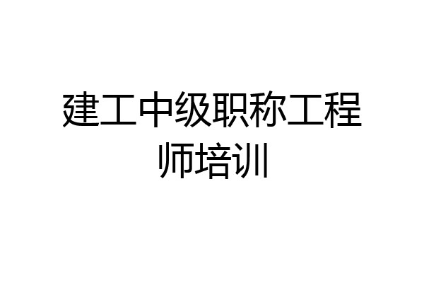 建工中级职称工程师培训