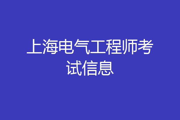 上海电气工程师考试信息