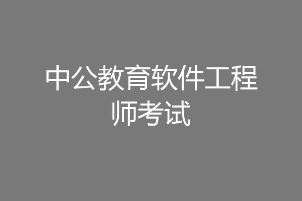 中公教育软件工程师考试