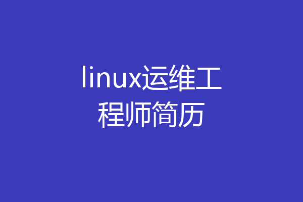linux运维工程师简历