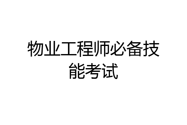 物业工程师必备技能考试