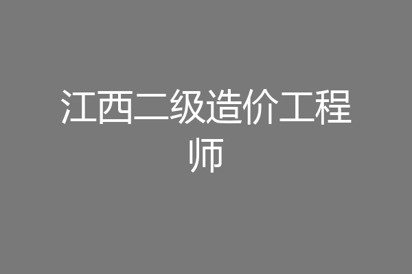 江西二级造价工程师