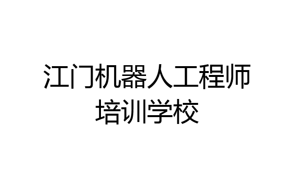 江门机器人工程师培训学校
