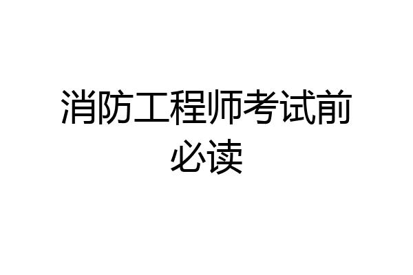 消防工程师考试前必读