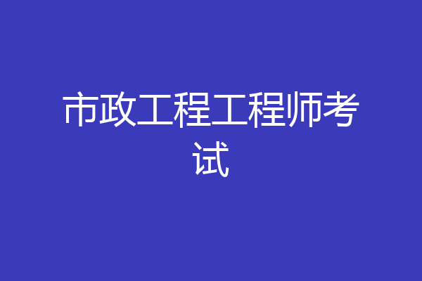 市政工程工程师考试