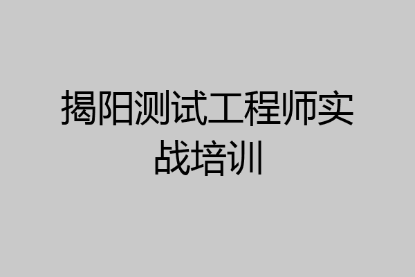 揭阳测试工程师实战培训