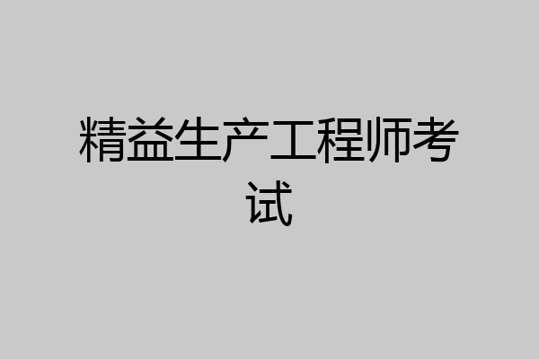 精益生产工程师考试