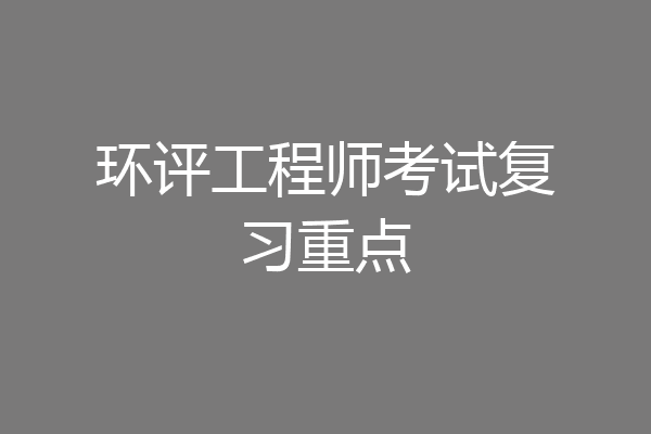 环评工程师考试复习重点