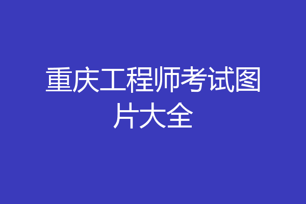 重庆工程师考试图片大全