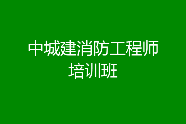 中城建消防工程师培训班