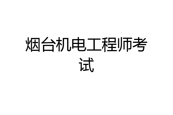 烟台机电工程师考试