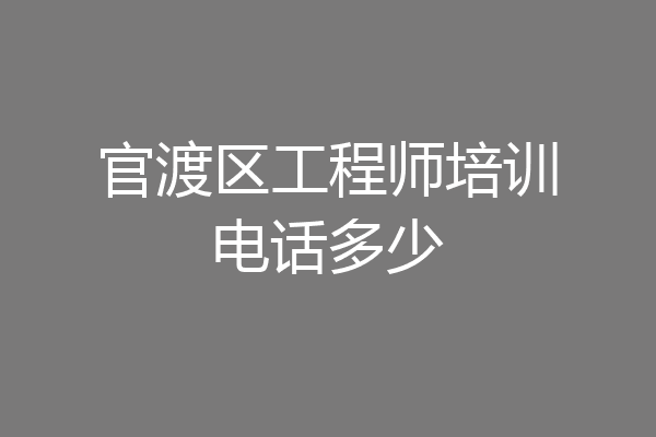 官渡区工程师培训电话多少