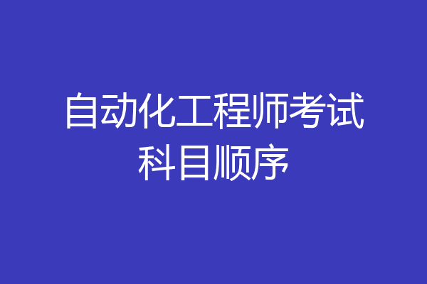自动化工程师考试科目顺序