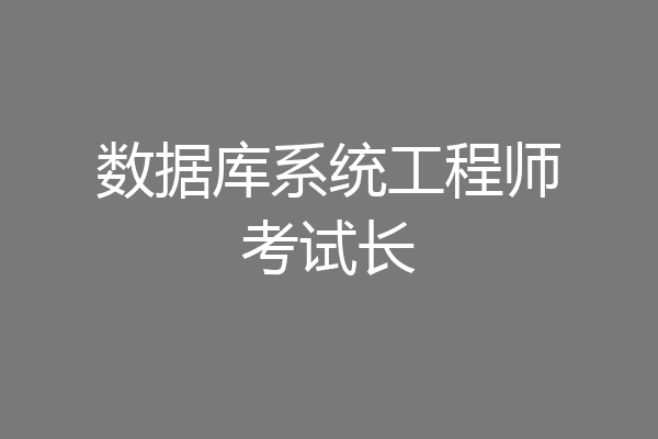 数据库系统工程师考试长