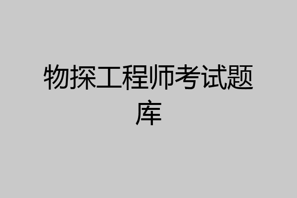 物探工程师考试题库