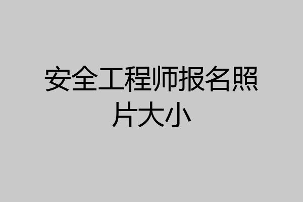 安全工程师报名照片大小