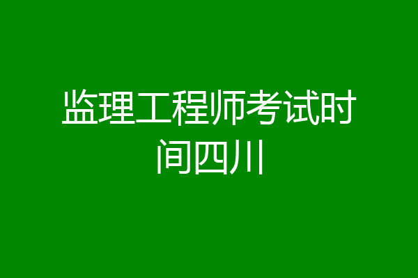 监理工程师考试时间四川