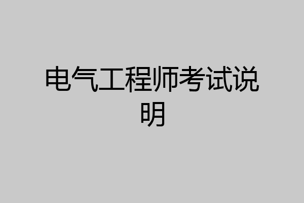 电气工程师考试说明