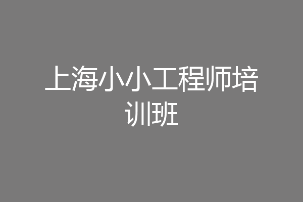 上海小小工程师培训班