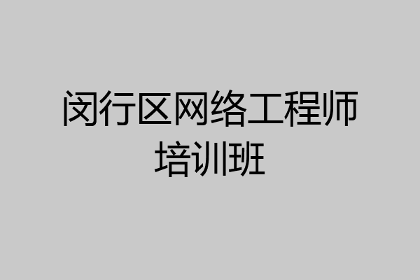 闵行区网络工程师培训班