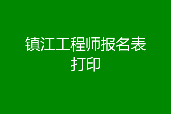 镇江工程师报名表打印