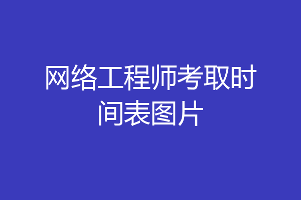 网络工程师考取时间表图片