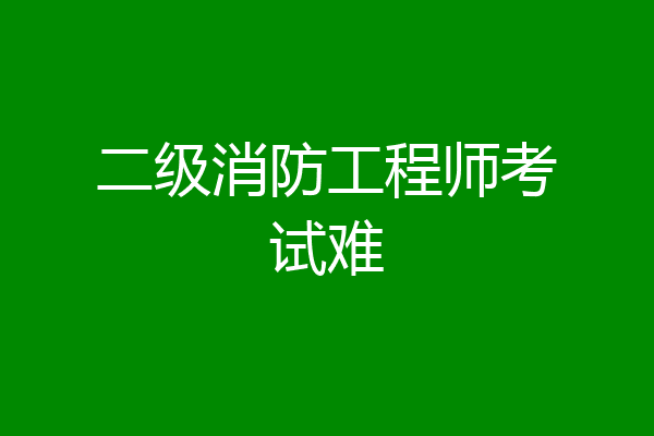 二级消防工程师考试难