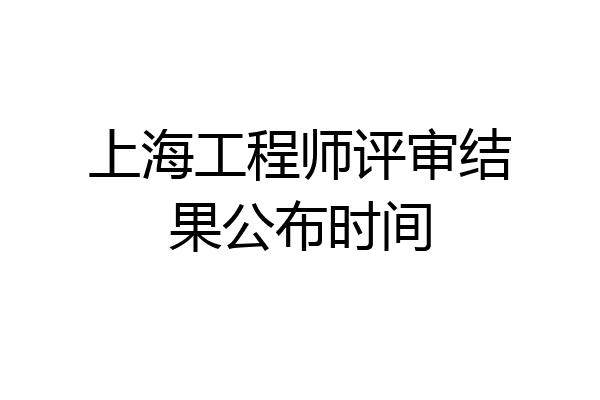 上海工程师评审结果公布时间