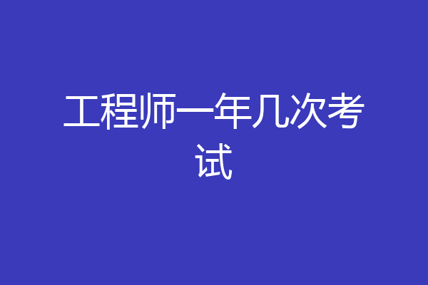 工程师一年几次考试